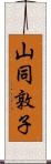 山同敦子 Scroll