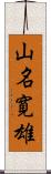 山名寛雄 Scroll