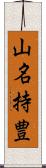 山名持豊 Scroll