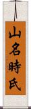 山名時氏 Scroll