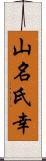 山名氏幸 Scroll