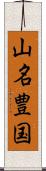 山名豊国 Scroll