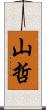 山哲 Scroll