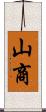 山商 Scroll