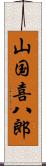 山国喜八郎 Scroll