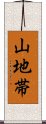 山地帯 Scroll