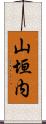 山垣内 Scroll