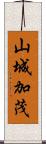 山城加茂 Scroll