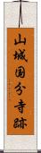 山城国分寺跡 Scroll