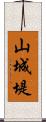 山城堤 Scroll
