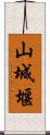 山城堰 Scroll