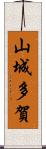 山城多賀 Scroll