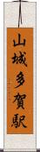 山城多賀駅 Scroll