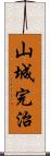 山城完治 Scroll