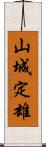 山城定雄 Scroll