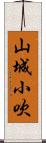 山城小吹 Scroll