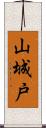 山城戸 Scroll