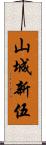 山城新伍 Scroll