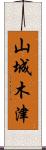 山城木津 Scroll