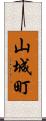 山城町 Scroll