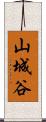 山城谷 Scroll