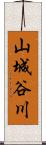 山城谷川 Scroll