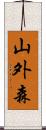 山外森 Scroll