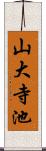 山大寺池 Scroll