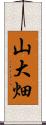 山大畑 Scroll