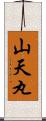 山天丸 Scroll