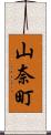 山奈町 Scroll