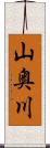 山奥川 Scroll