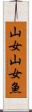 山女 Scroll