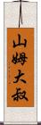 山姆大叔 Scroll