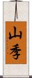 山季 Scroll