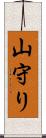 山守り Scroll