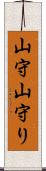 山守 Scroll