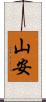 山安 Scroll