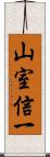 山室信一 Scroll