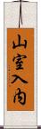 山室入内 Scroll