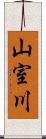 山室川 Scroll