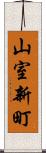 山室新町 Scroll