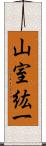 山室紘一 Scroll