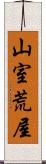 山室荒屋 Scroll