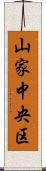 山家中央区 Scroll