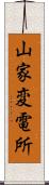 山家変電所 Scroll