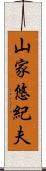 山家悠紀夫 Scroll