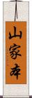 山家本 Scroll