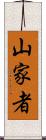 山家者 Scroll