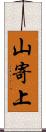 山寄上 Scroll